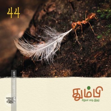 தும்பி 44
