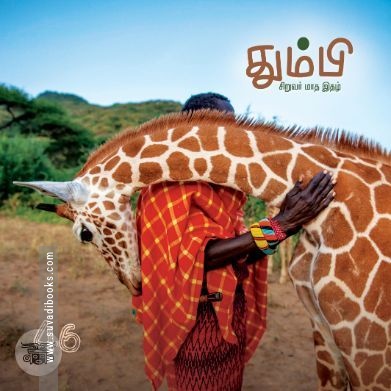 தும்பி 46