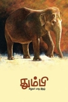 தும்பி 5
