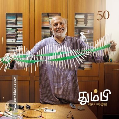 தும்பி 50