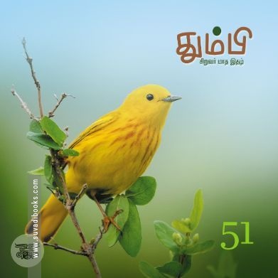 தும்பி 51