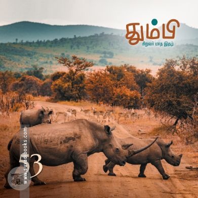தும்பி 53