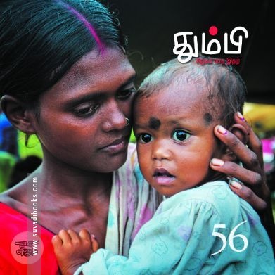 தும்பி 56