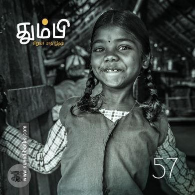 தும்பி 57
