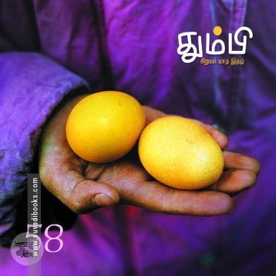 தும்பி 58