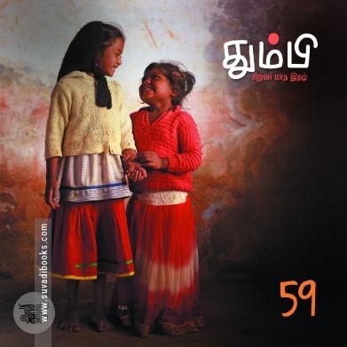 தும்பி 59