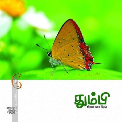 தும்பி 6