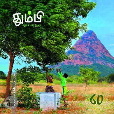 தும்பி 60