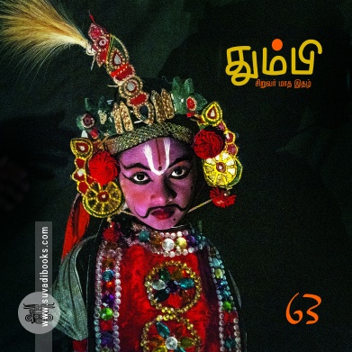 தும்பி 63