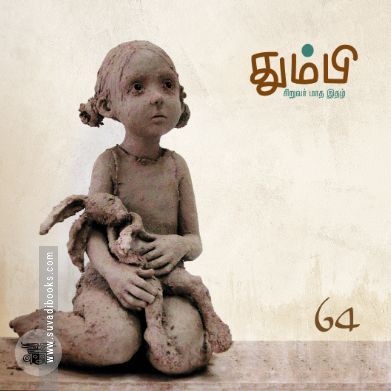 தும்பி 64
