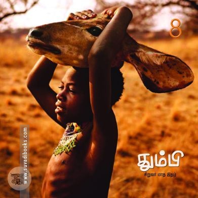 தும்பி 8