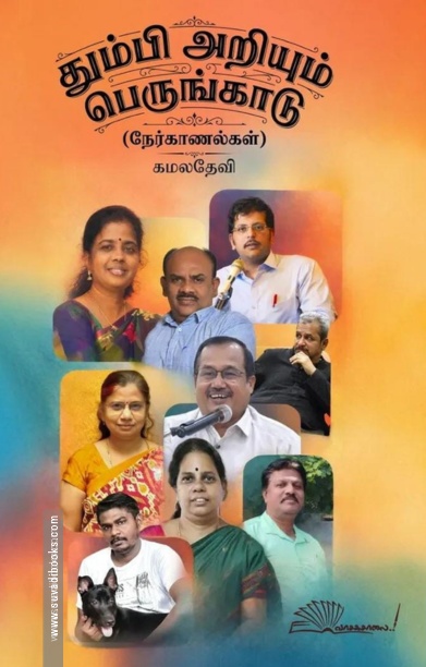 தும்பி அறியும் பெருங்காடு