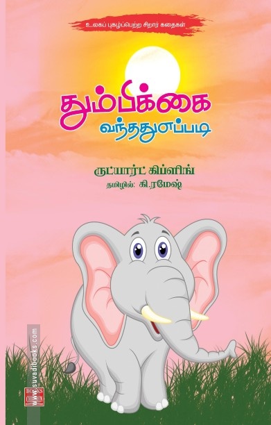 தும்பிக்கை வந்தது எப்படி