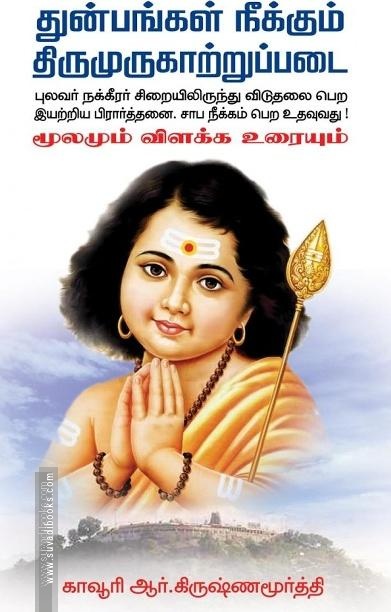 துன்பங்கள் நீக்கும் திருமுருகாற்றுப்படை