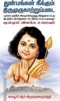 துன்பங்கள் நீக்கும் திருமுருகாற்றுப்படை