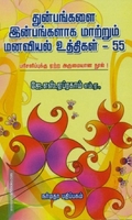 துன்பங்களை இன்பங்களாக மாற்றும் மனவியல் உத்திகள் - 55