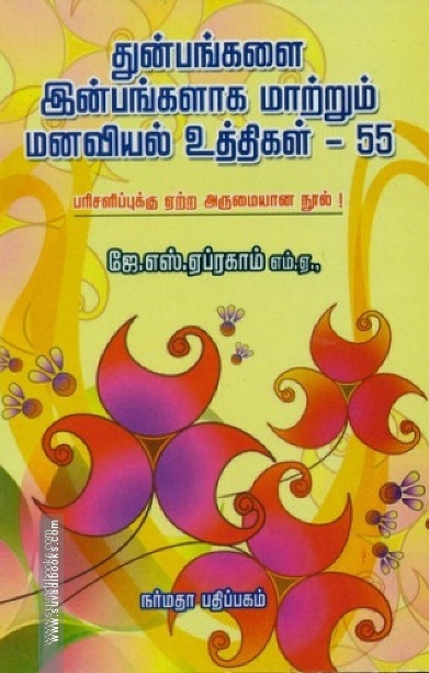துன்பங்களை இன்பங்களாக மாற்றும் மனவியல் உத்திகள் - 55