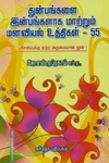 துன்பங்களை இன்பங்களாக மாற்றும் மனவியல் உத்திகள் - 55