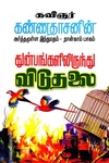 துன்பங்களிலிருந்து விடுதலை (பாகம் - 4)