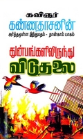 துன்பங்களிலிருந்து விடுதலை (பாகம் - 4)