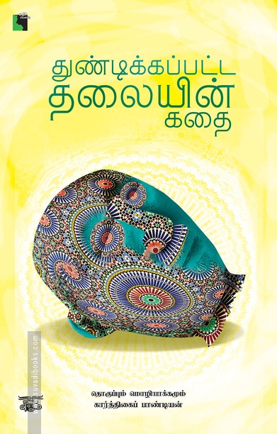 துண்டிக்கப்பட்ட தலையின் கதை
