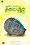 துண்டிக்கப்பட்ட தலையின் கதை