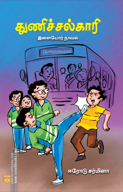 துணிச்சல்காரி