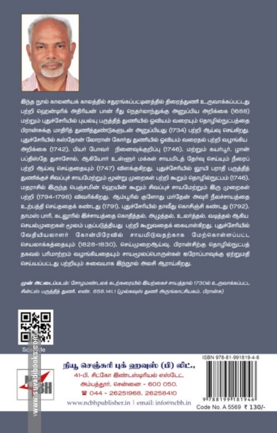 துணிகள் சாயமிடுதல் பேசுது: தமிழகத் தொழில்நுட்பத்த நெதர்லாந்து, இங்கிலாந்து, பிரான்சுக்குத் தகவல் அளித்தலும், அறிவுப் பரிமாற்றமும் செய்முறை ஆய்வும், 1620 – 1830