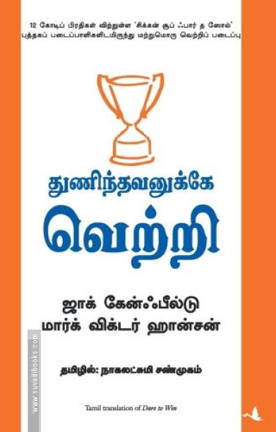 துணிந்தவனுக்கு வெற்றி