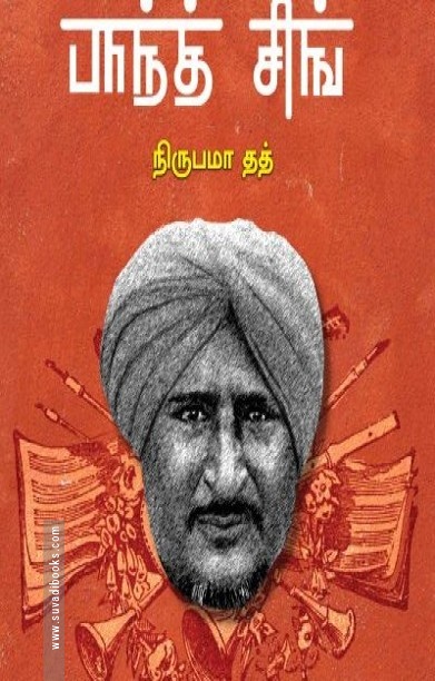 துணிவின் பாடகன் பாந்த்சிங்