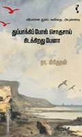 துப்பாக்கிப் போல் சொகுசாய் கிடக்கிறது பேனா