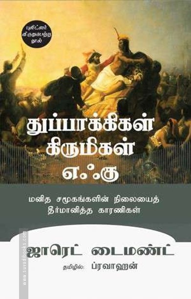 துப்பாக்கிகள், கிருமிகள், எஃகு