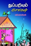 துப்பறியும் சேவகன்
