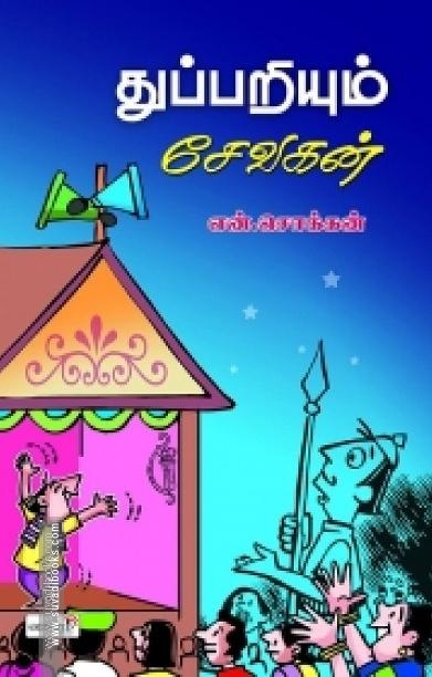 துப்பறியும் சேவகன்