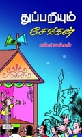 துப்பறியும் சேவகன்