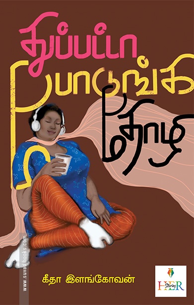 துப்பட்டா போடுங்க தோழி