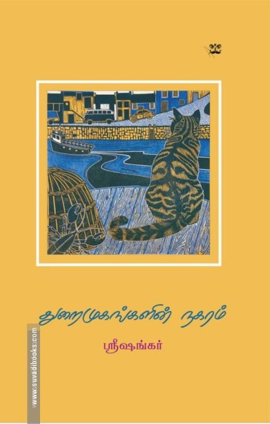 துறைமுகங்களின் நகரம் (ஆதி பதிப்பகம்)