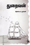 துறைவன்