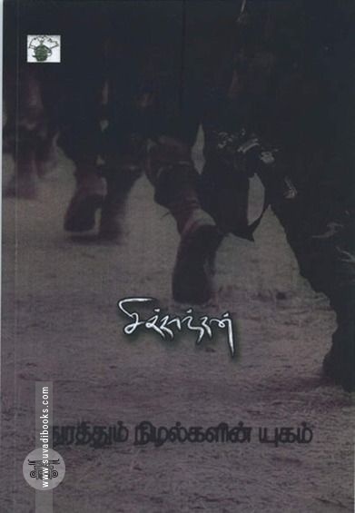 துரத்தும் நிழல்களின் யுகம்
