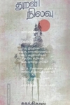 துறவி நிலவு