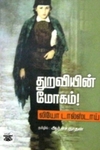 துறவியின் மோகம்