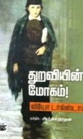 துறவியின் மோகம்