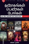 துரோகங்கள் பெண்கள் போர்கள்
