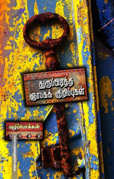 துருப்பிடித்த ஞாபகக் குறிப்புகள்