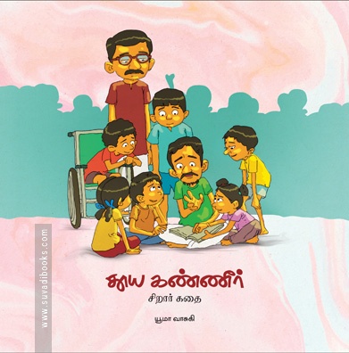 தூய கண்ணீர் (சிறார் கதை)