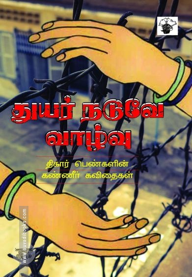 துயர் நடுவே வாழ்வு