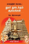 துயர் துடைக்கும் ஆலயங்கள்