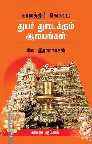 துயர் துடைக்கும் ஆலயங்கள்