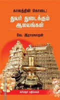 துயர் துடைக்கும் ஆலயங்கள்