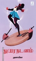 துயர நடனம்